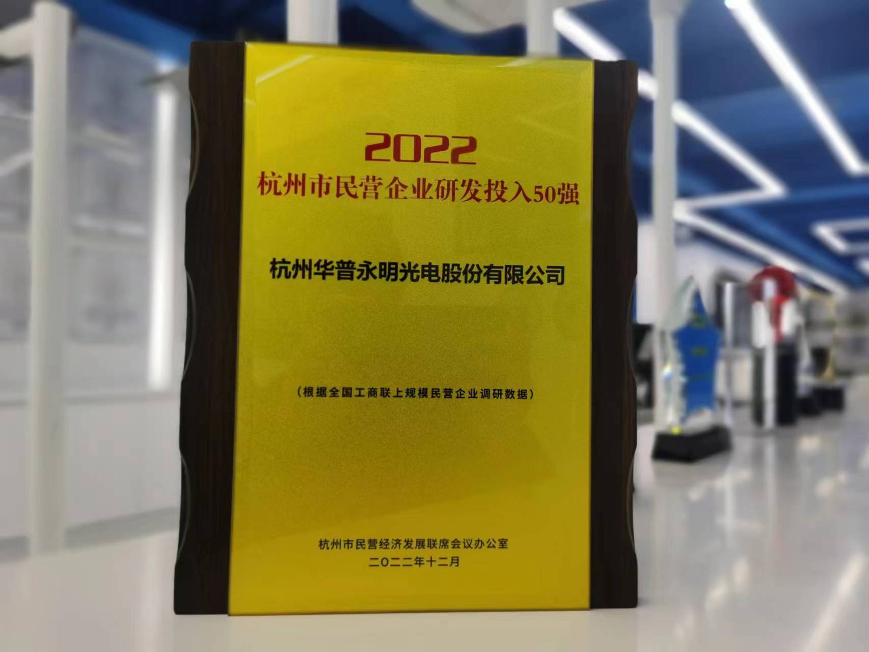 沐鸣2荣获杭州市民营企业研发投入50强称号