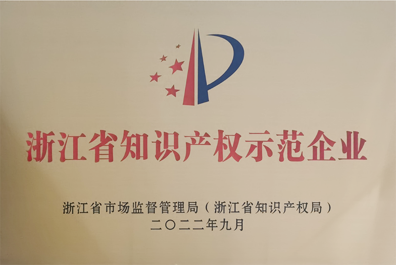 沐鸣2荣获2022年浙江省知识产权示范企业称号
