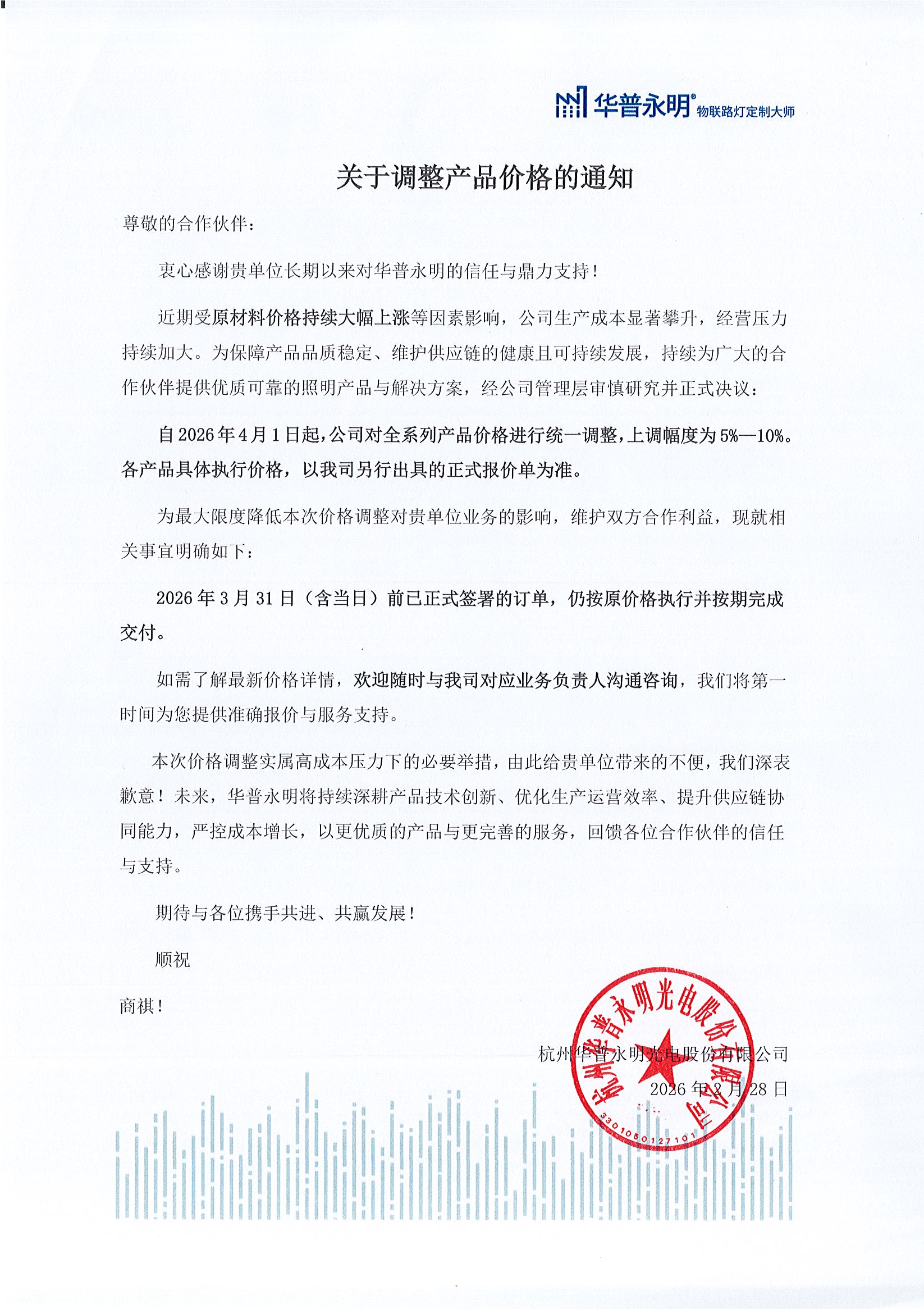 关于沐鸣2产品价格调整的通知.jpg